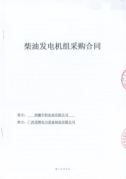 【喜訊】我公司簽訂西藏中科實業(yè)有限公司600KW玉柴柴油發(fā)電機組項目合同