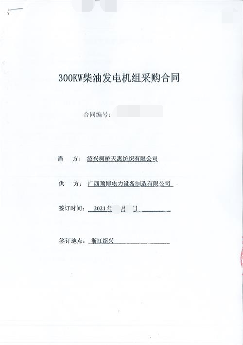 祝賀頂博成為紹興柯橋天惠紡織有限公司300KW玉柴發(fā)電機組供應(yīng)商