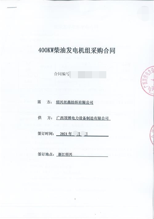 浙江限電，紹興絲燕紡織有限公司購買頂博400KW玉柴發(fā)電機(jī)組