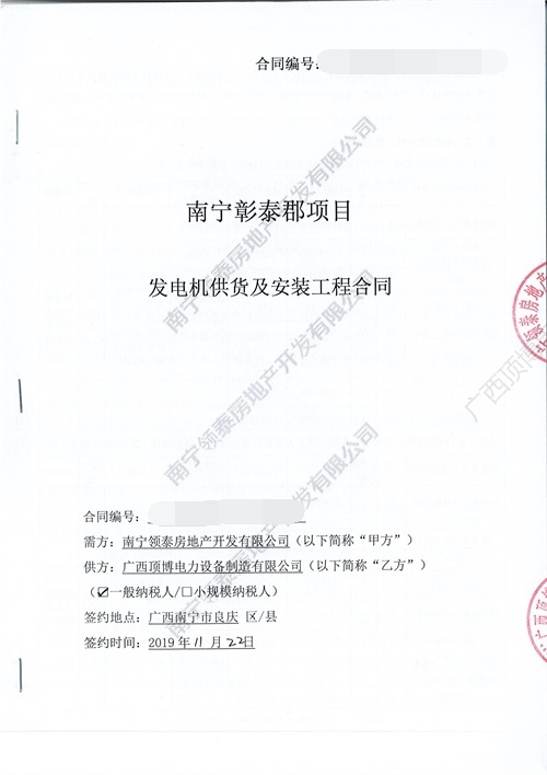 廣西南寧彰泰郡兩臺(tái)400KW/600KW柴油發(fā)電機(jī)組合同